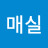 청매실