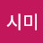 사시미