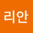 리안