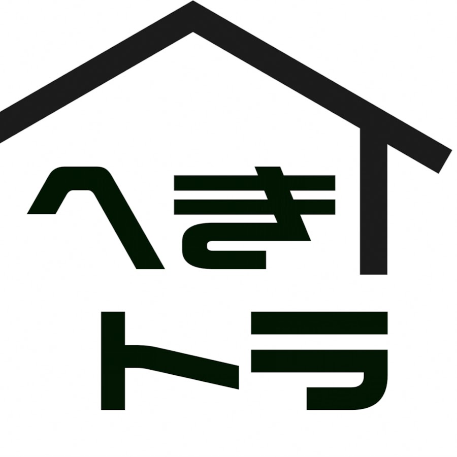 へきトラハウス Youtube