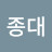 윤종대