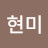 오현미