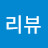 펜슬리뷰