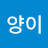 양양이