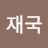 이재국