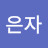 한은자