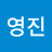 임영진
