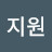 한지원