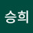 김승희