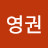 김영권