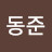 문동준