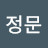 김정문