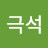 방극석
