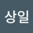 조상일