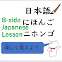 B-side Japanese Lesson