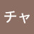 オーチャ