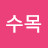 삼수목