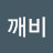 용깨비