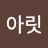 김아릿