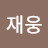 윤재웅