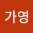 윤가영