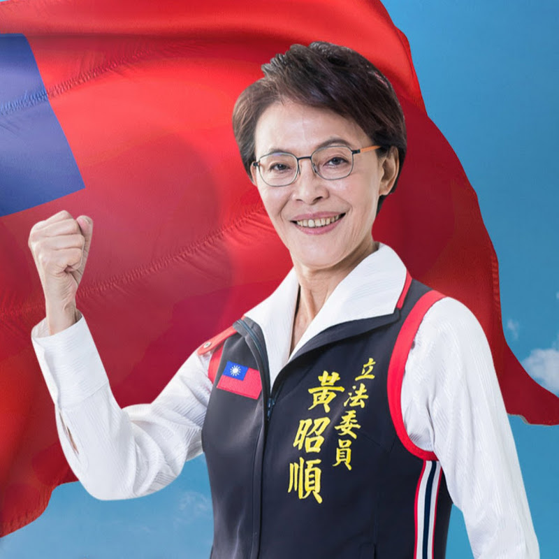 黃昭順 - 網紅的藏寶箱 