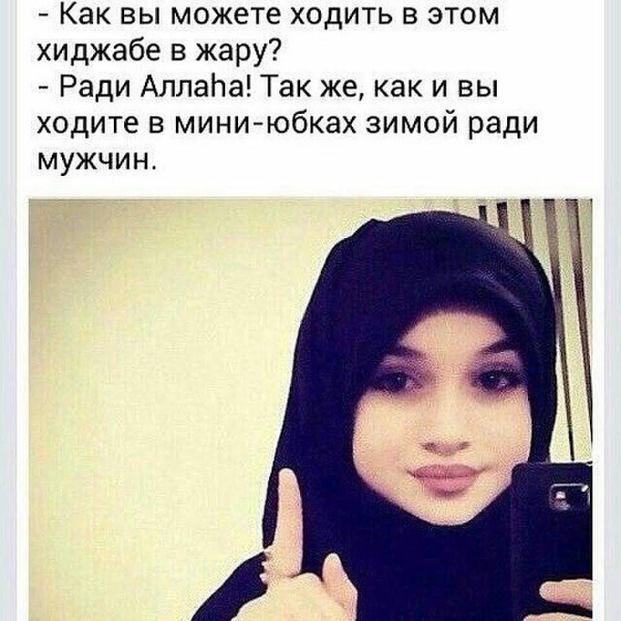 Цитаты про девушек в хиджабе
