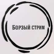 «Борзый стрим»