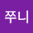 쭈니