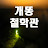 계방이의 생존일기