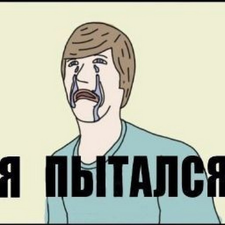 Я пытался петь. Я пытался петь. Когда говорят. Я пытался петь. Сорвал голос.