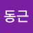 김동근