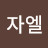 미자엘