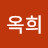 조옥희