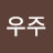 작은우주