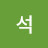 석석
