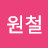 신원철