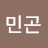 강민곤
