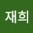 이재희