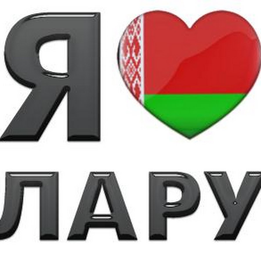 Беларусь надпись картинки