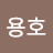 박용호