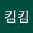 킴킴