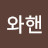 월와핸