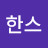 한스