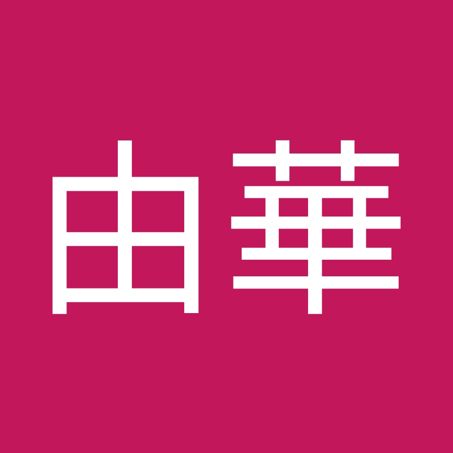 菅原由華 Youtube