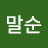 김말순