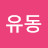 김유동