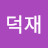 김덕재