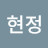 김현정