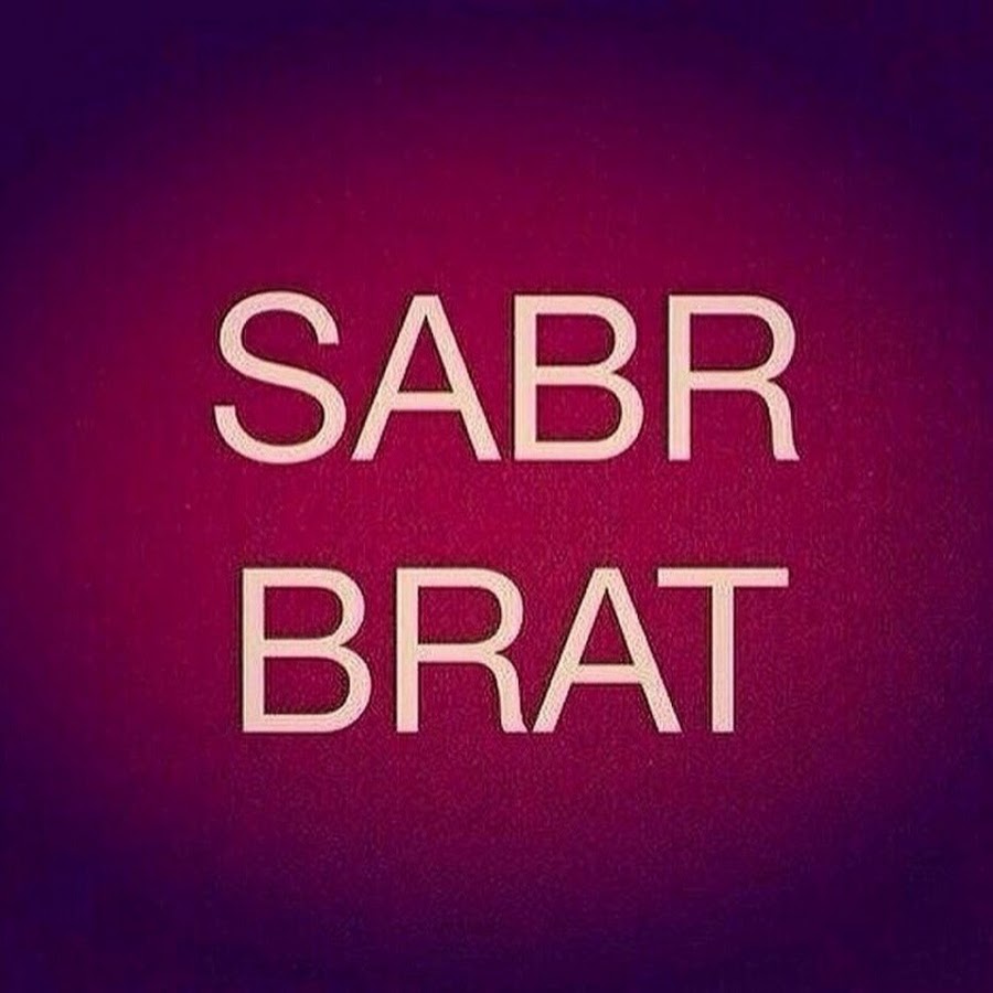 Картинка сабр иншааллах